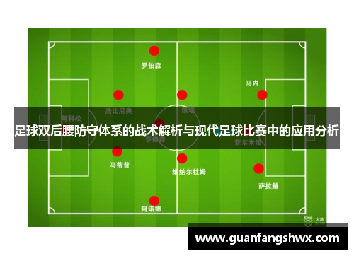 足球双后腰防守体系的战术解析与现代足球比赛中的应用分析