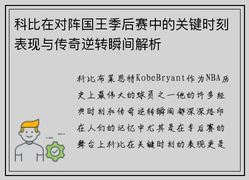 科比在对阵国王季后赛中的关键时刻表现与传奇逆转瞬间解析