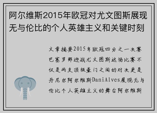 阿尔维斯2015年欧冠对尤文图斯展现无与伦比的个人英雄主义和关键时刻发挥