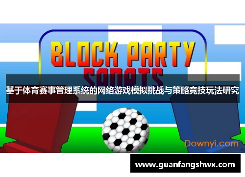 基于体育赛事管理系统的网络游戏模拟挑战与策略竞技玩法研究